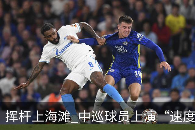 挥杆上海滩 中巡球员上演“速度与精准”的跨界对话