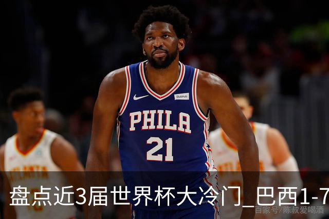 盘点近3届世界杯大冷门 巴西1-7德国比分500倍