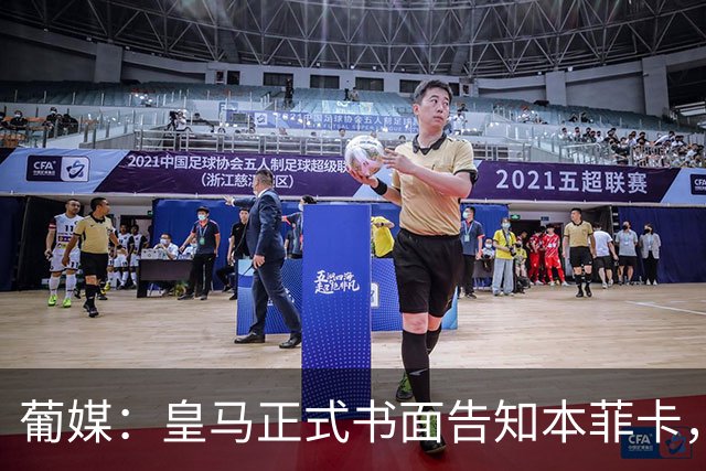 葡媒：皇马正式书面告知本菲卡，下周将为穆帅支付1500万欧解约金
